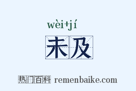 未及是什么意思的图片